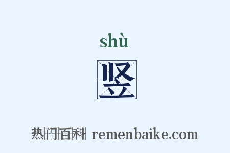 竖是什么意思的图片